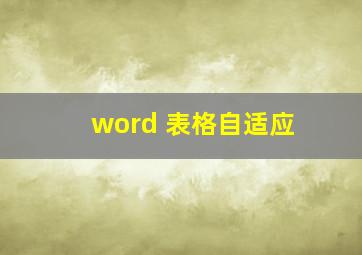 word 表格自适应